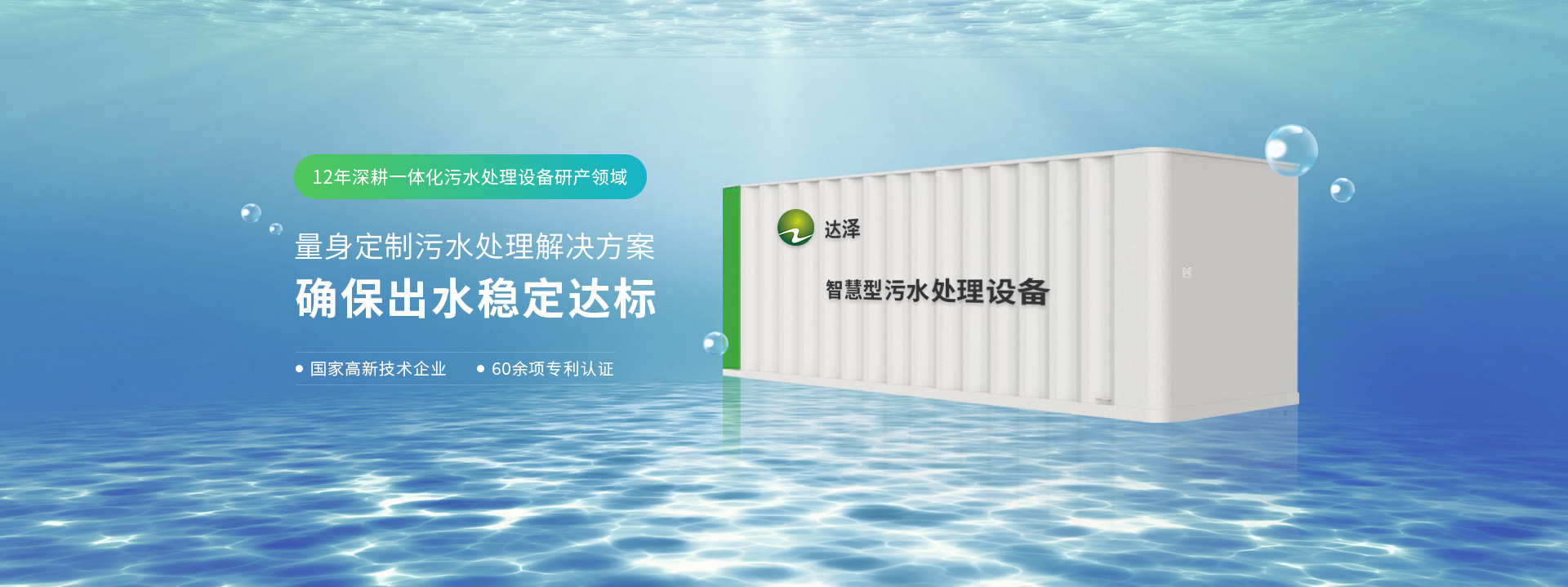 AG8旗舰系列12年深耕一体化污水处理设备研产领域 量身定制污水处理解决方案  确保出水稳定达标