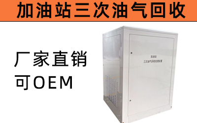 加油站三次油氣回收處理裝置冷凝吸附改造設備系統油罐儲存廠家